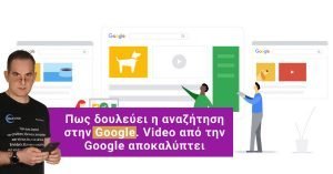 Πως λειτουργεί η αναζήτηση στην Google. Video από την Google αποκαλύπτει