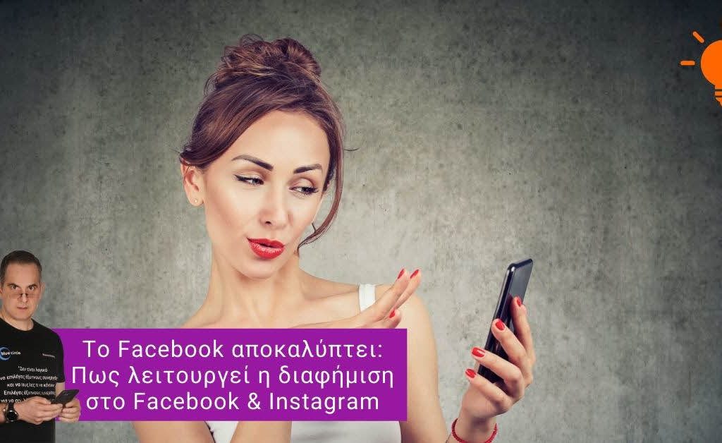 Διαφήμιση στο Facebook & Instagram. Πώς λειτουργεί και πως γίνεται. Μυστικά και τεχνικές -VIDEO- updated 24.07.2020