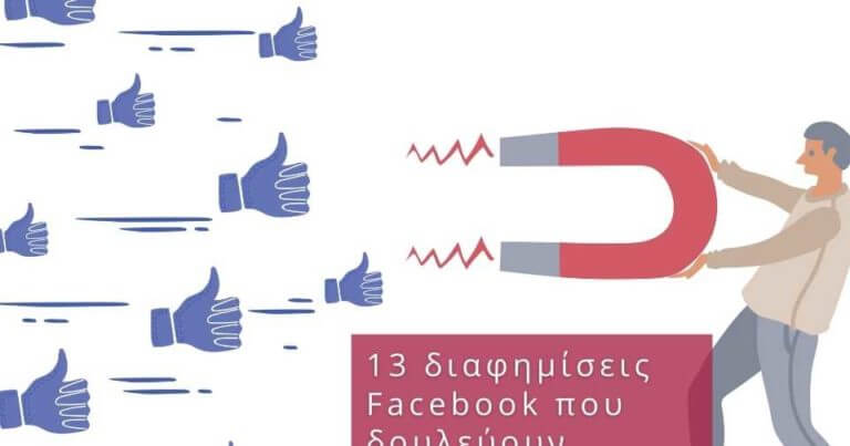 διαφημίσεις facebook που δουλεύου