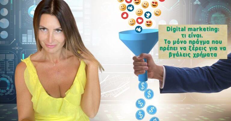 digital marketing τι είναι. to μόνο πράγμα που πρέπει να ξέρεις για να βγάλεις χρήματα