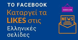 Το Facebook κατάργησε τα Ελληνικά Facebook LIKES σε Σελίδες