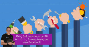 30 λεπτά αρκούν για καλύτερες διαφημίσεις στο Facebook