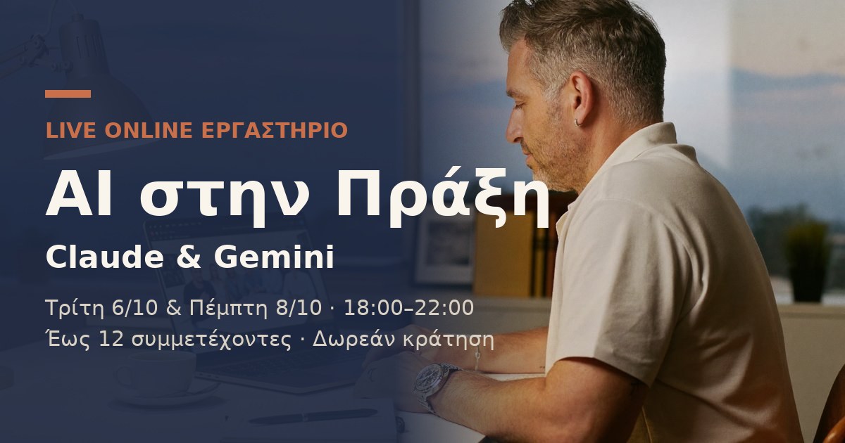 AI στην Πράξη — Live Online Εργαστήριο Claude & Gemini, Τρίτη 6/10 & Πέμπτη 8/10