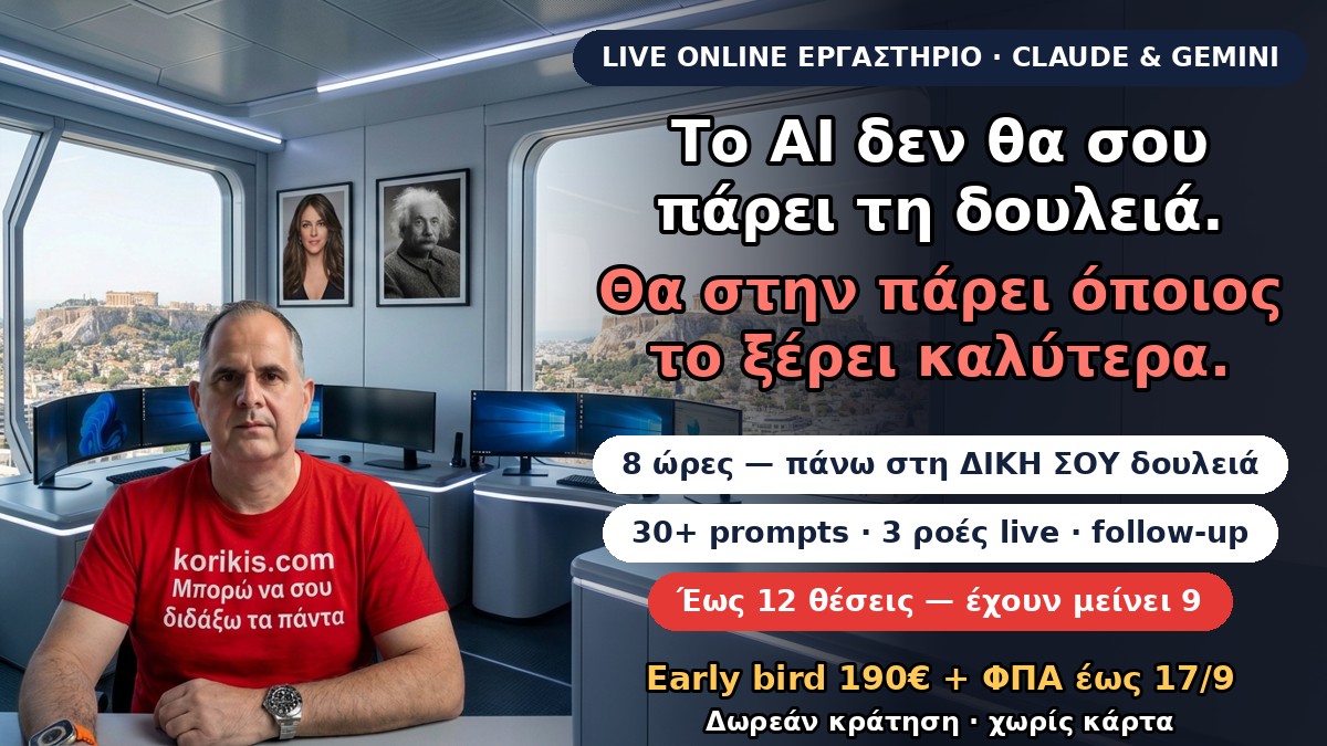 Το AI δεν θα σου πάρει τη δουλειά — θα στην πάρει όποιος το ξέρει καλύτερα. Live εργαστήριο Claude & Gemini με τον Κωνσταντίνο Κορίκη