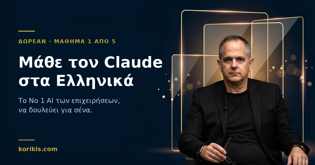 Ο Κωνσταντίνος Κορίκης δίπλα σε χρυσά γυάλινα πάνελ, με τίτλο «Μάθε τον Claude στα Ελληνικά» και την ένδειξη «Δωρεάν · Μάθημα 1 από 5»