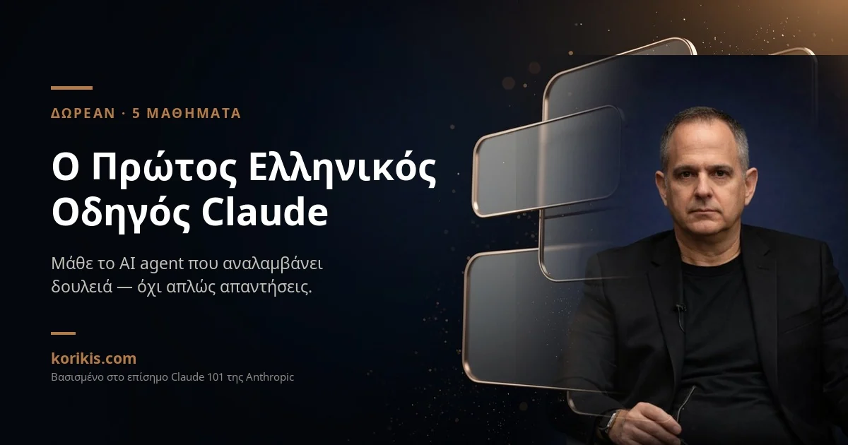 Ο Κωνσταντίνος Κορίκης δίπλα σε αιωρούμενα γυάλινα πάνελ, με τον τίτλο «Ο Πρώτος Ελληνικός Οδηγός Claude» και την ένδειξη «Δωρεάν · 5 μαθήματα»