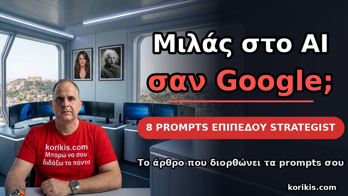 Μιλάς στο AI σαν Google; 8 prompts επιπέδου strategist — ο Κωνσταντίνος Κορίκης στο γραφείο του με θέα την Ακρόπολη