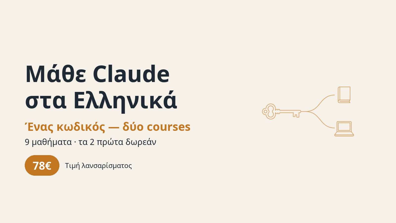 Μάθε Claude στα Ελληνικά — ένας κωδικός, δύο courses, 9 μαθήματα, τα 2 πρώτα δωρεάν, τιμή λανσαρίσματος 78€