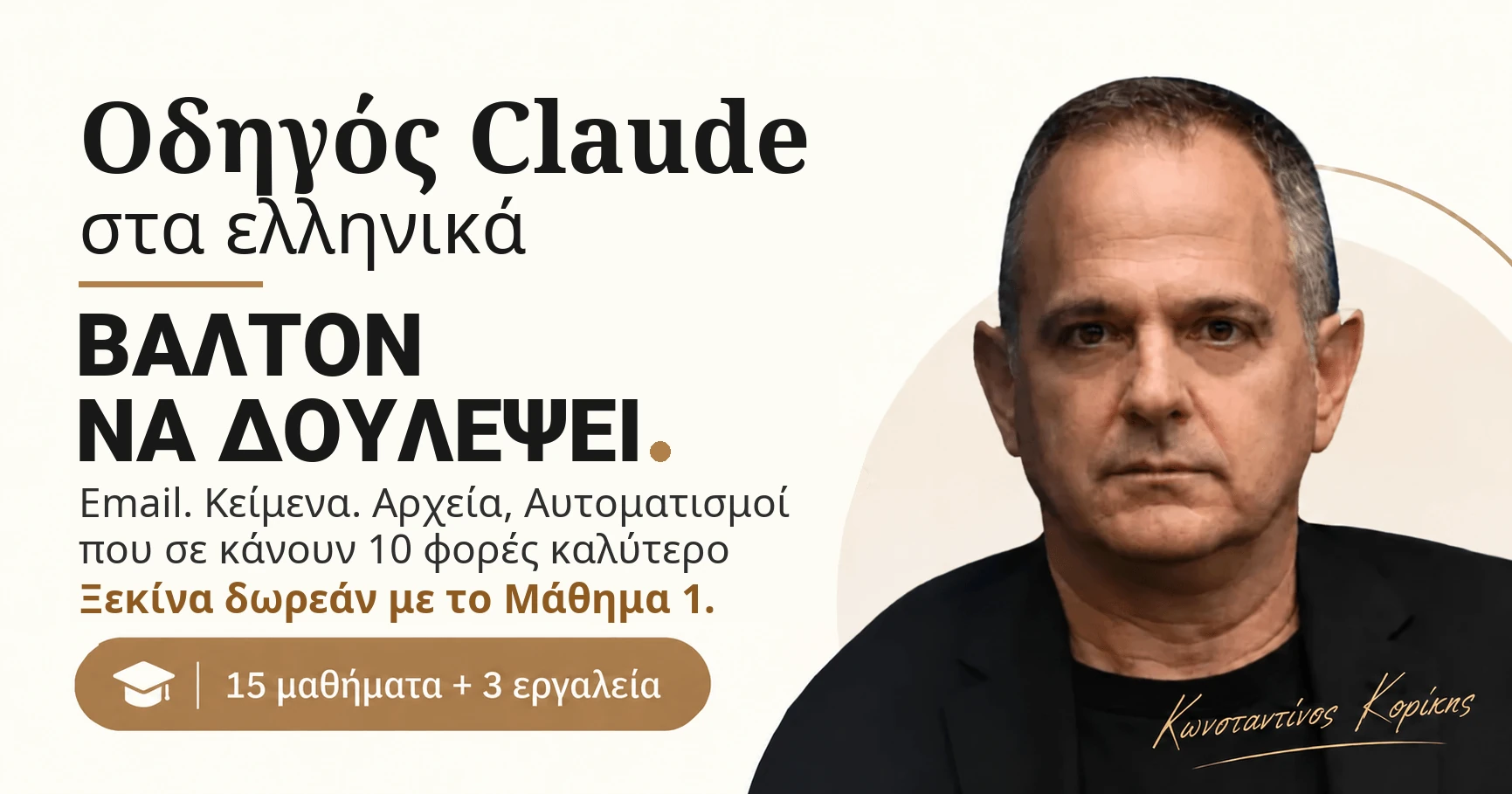 Οδηγός Claude στα ελληνικά με τον Κωνσταντίνο Κορίκη: 15 μαθήματα και 3 εργαλεία, ξεκίνα δωρεάν με το Μάθημα 1.
