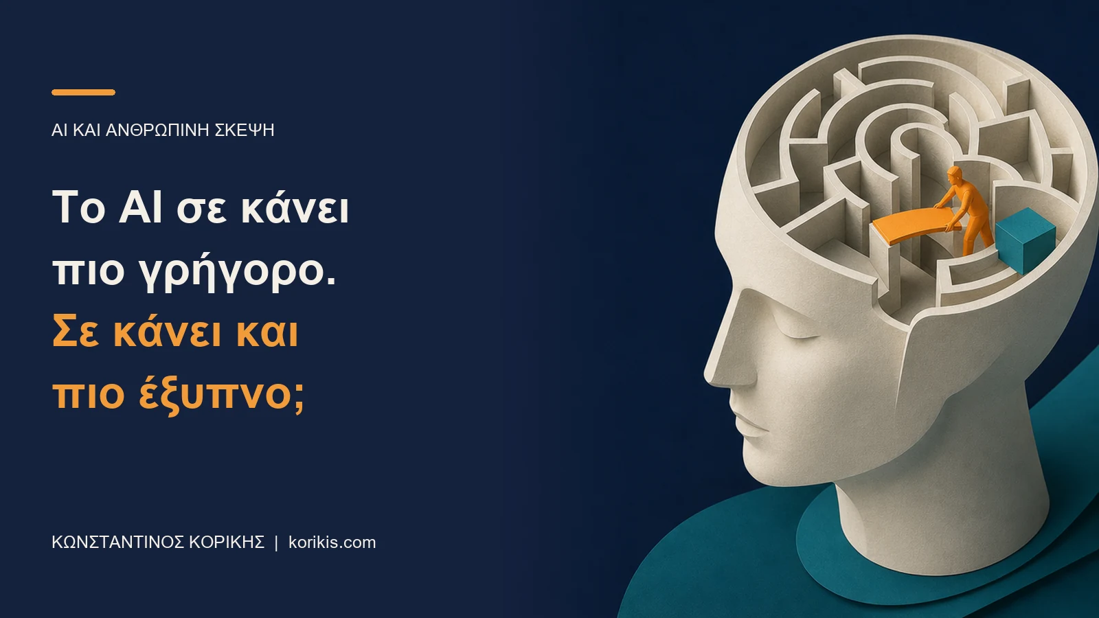 Εικονογράφηση ανθρώπινης σκέψης ως λαβυρίνθου με τίτλο: Το AI σε κάνει πιο γρήγορο. Σε κάνει και πιο έξυπνο;