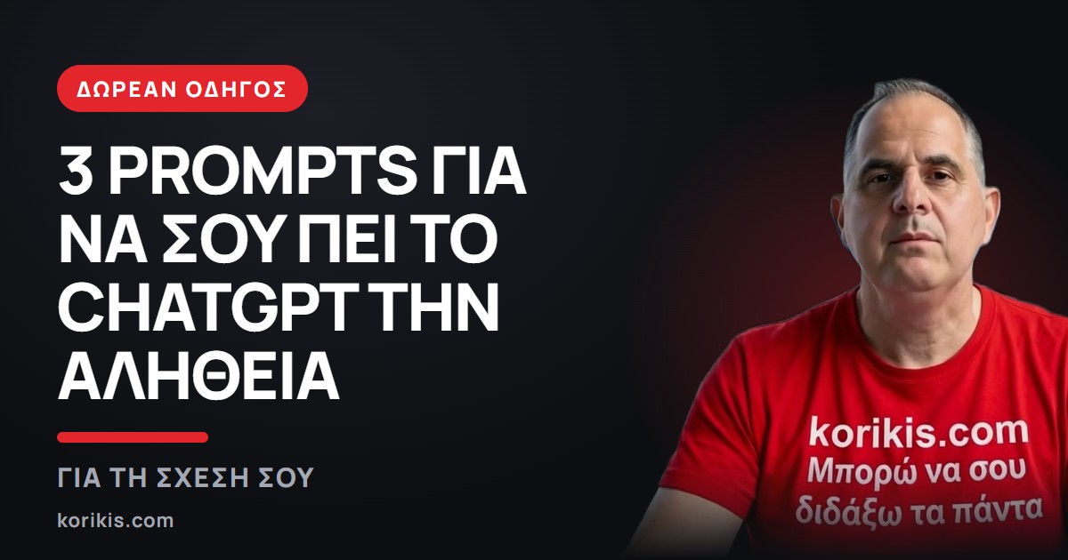 Ο Κωνσταντίνος Κορίκης δίπλα στον τίτλο «3 prompts για να σου πει το ChatGPT την αλήθεια για τη σχέση σου», δωρεάν οδηγός