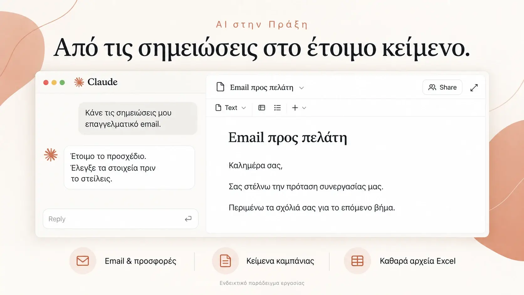 Ενδεικτικό παράδειγμα στο νέο περιβάλλον Claude: σημειώσεις γίνονται email προς πελάτη, με εφαρμογές σε προσφορές, καμπάνιες και αρχεία Excel.