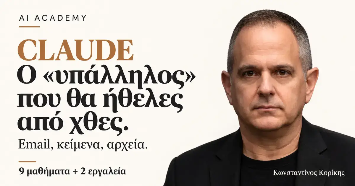 Ο Κωνσταντίνος Κορίκης παρουσιάζει τον οδηγό Claude: 9 μαθήματα και 2 εργαλεία για email, κείμενα και αρχεία.