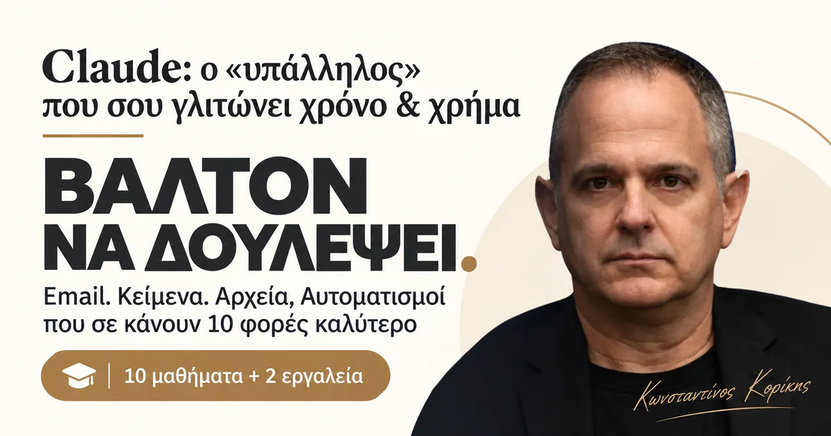 Ο Κωνσταντίνος Κορίκης παρουσιάζει το course Claude: 10 μαθήματα και 2 εργαλεία για email, κείμενα, αρχεία και αυτοματισμούς.
