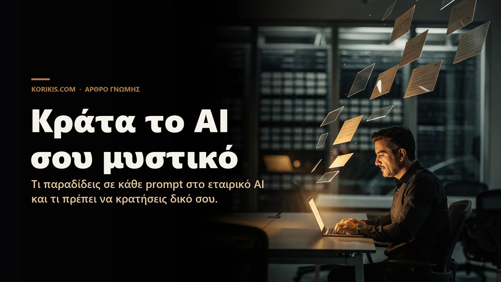 Επαγγελματίας δουλεύει νύχτα σε σκοτεινό γραφείο, φωτισμένος από το laptop, ενώ διάφανα έγγραφα ταξιδεύουν από την οθόνη του προς εταιρικό server room· τίτλος «Κράτα το AI σου μυστικό»