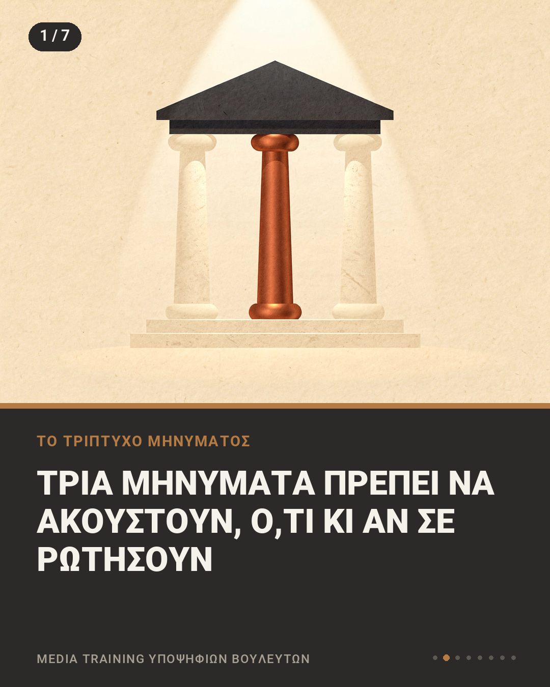 Εικονογράφηση με μικρό κλασικό πρόπυλο που στηρίζεται σε τρεις κολόνες, με τη φράση «Τρία μηνύματα πρέπει να ακουστούν, ό,τι κι αν σε ρωτήσουν»