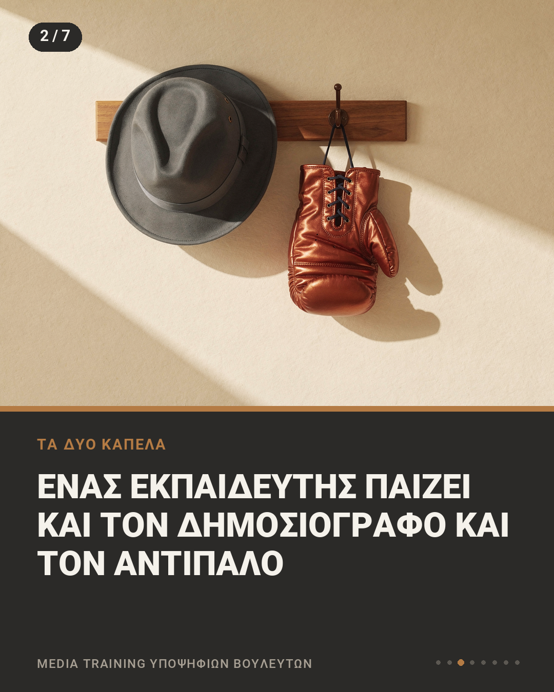 Εικονογράφηση με ένα καπέλο δημοσιογράφου και ένα γάντι του μποξ κρεμασμένα στην ίδια κρεμάστρα, με τη φράση «Ένας εκπαιδευτής παίζει και τον δημοσιογράφο και τον αντίπαλο»