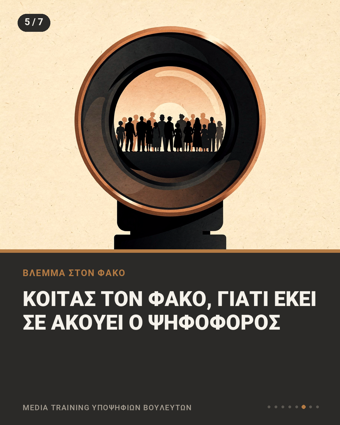 Εικονογράφηση με φακό κάμερας που καθρεφτίζει σιλουέτες πολιτών, με τη φράση «Κοιτάς τον φακό, γιατί εκεί σε ακούει ο ψηφοφόρος»