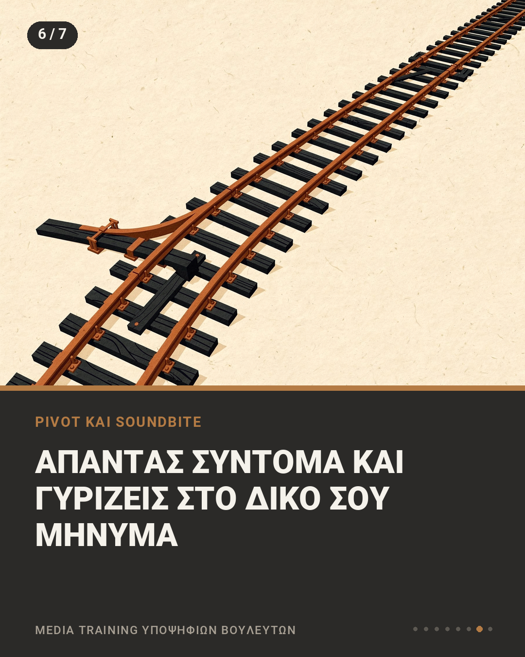 Εικονογράφηση με σιδηροδρομικό κλειδί που ενώνει μια παράκαμψη με την κύρια γραμμή, με τη φράση «Απαντάς σύντομα και γυρίζεις στο δικό σου μήνυμα»