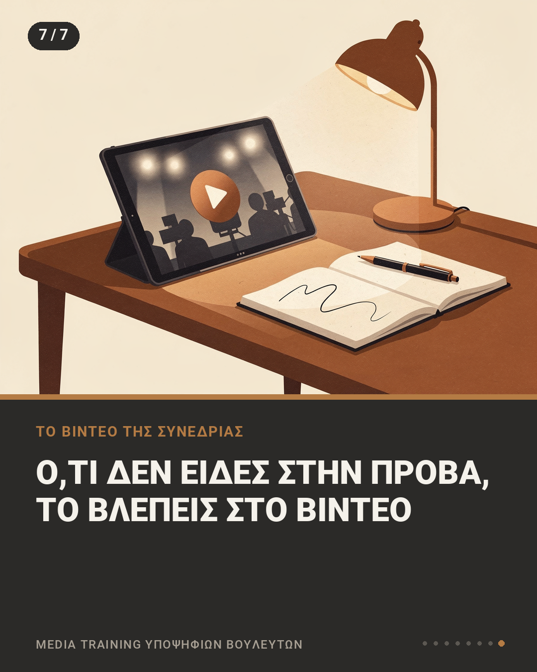Εικονογράφηση με tablet που δείχνει βίντεο από στούντιο και ανοιχτό σημειωματάριο σε γραφείο, με τη φράση «Ό,τι δεν είδες στην πρόβα, το βλέπεις στο βίντεο»