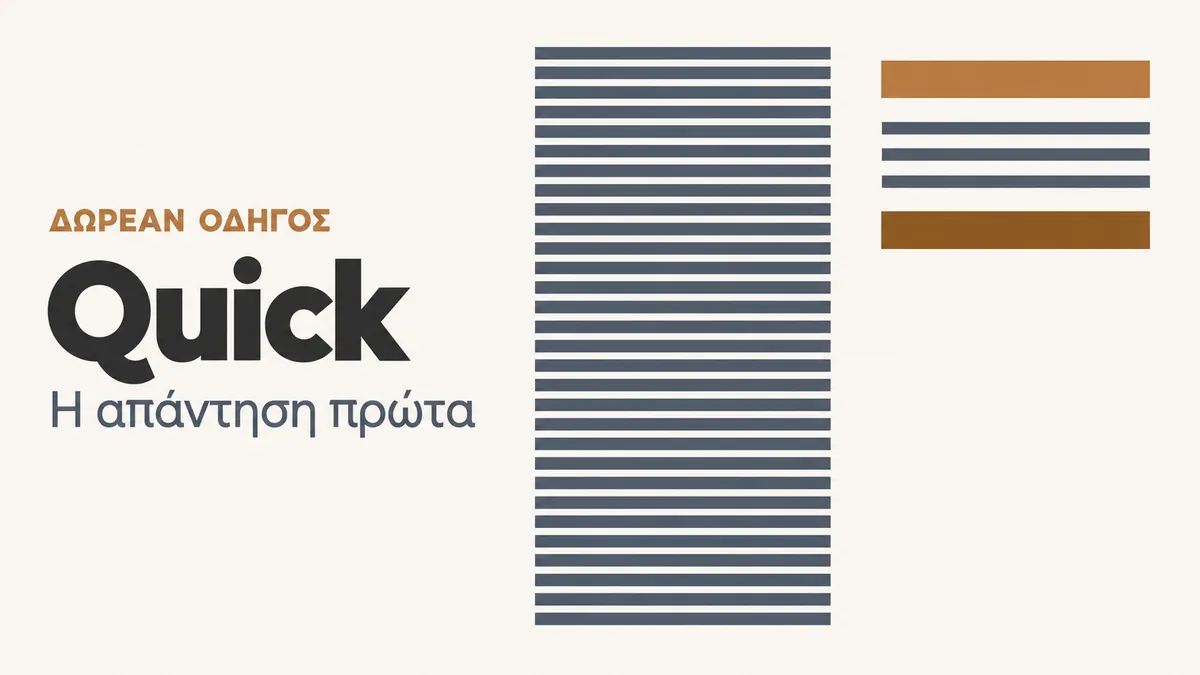 Quick: η απάντηση πρώτα. Δύο στήλες σε σύγκριση, αριστερά μια πυκνή μακροσκελής απάντηση, δεξιά μια σύντομη που ξεκινά από την ενέργεια.