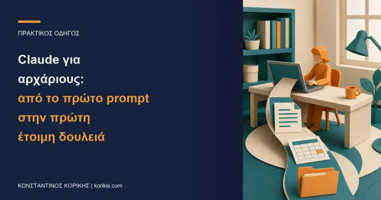 Εξώφυλλο: Claude για αρχάριους, από το πρώτο prompt στην πρώτη έτοιμη δουλειά.