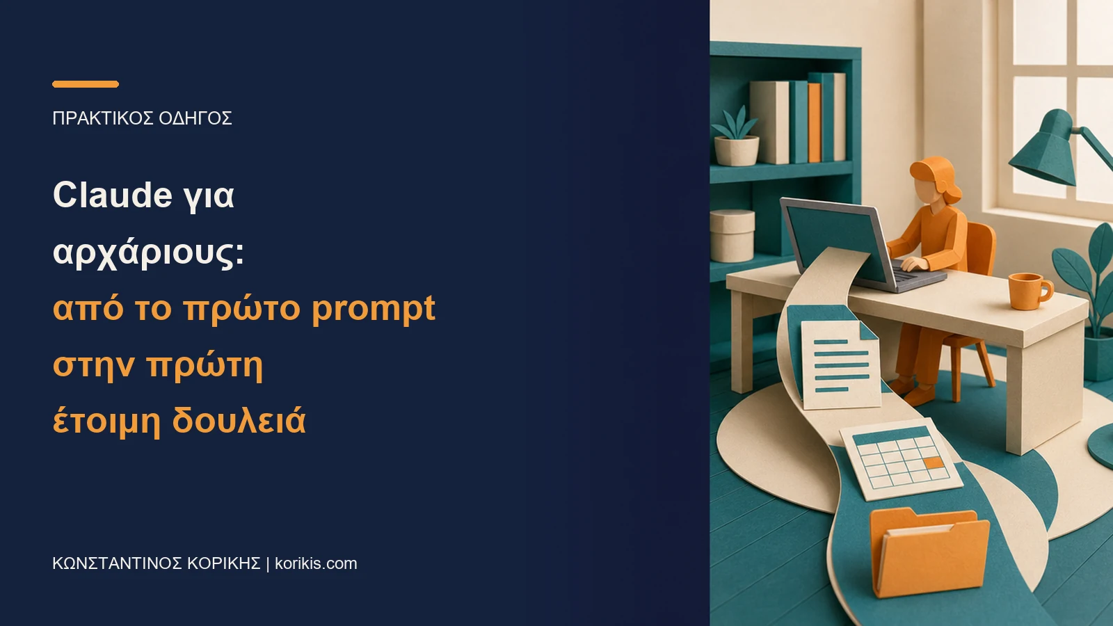 Εξώφυλλο: Claude για αρχάριους, από το πρώτο prompt στην πρώτη έτοιμη δουλειά.