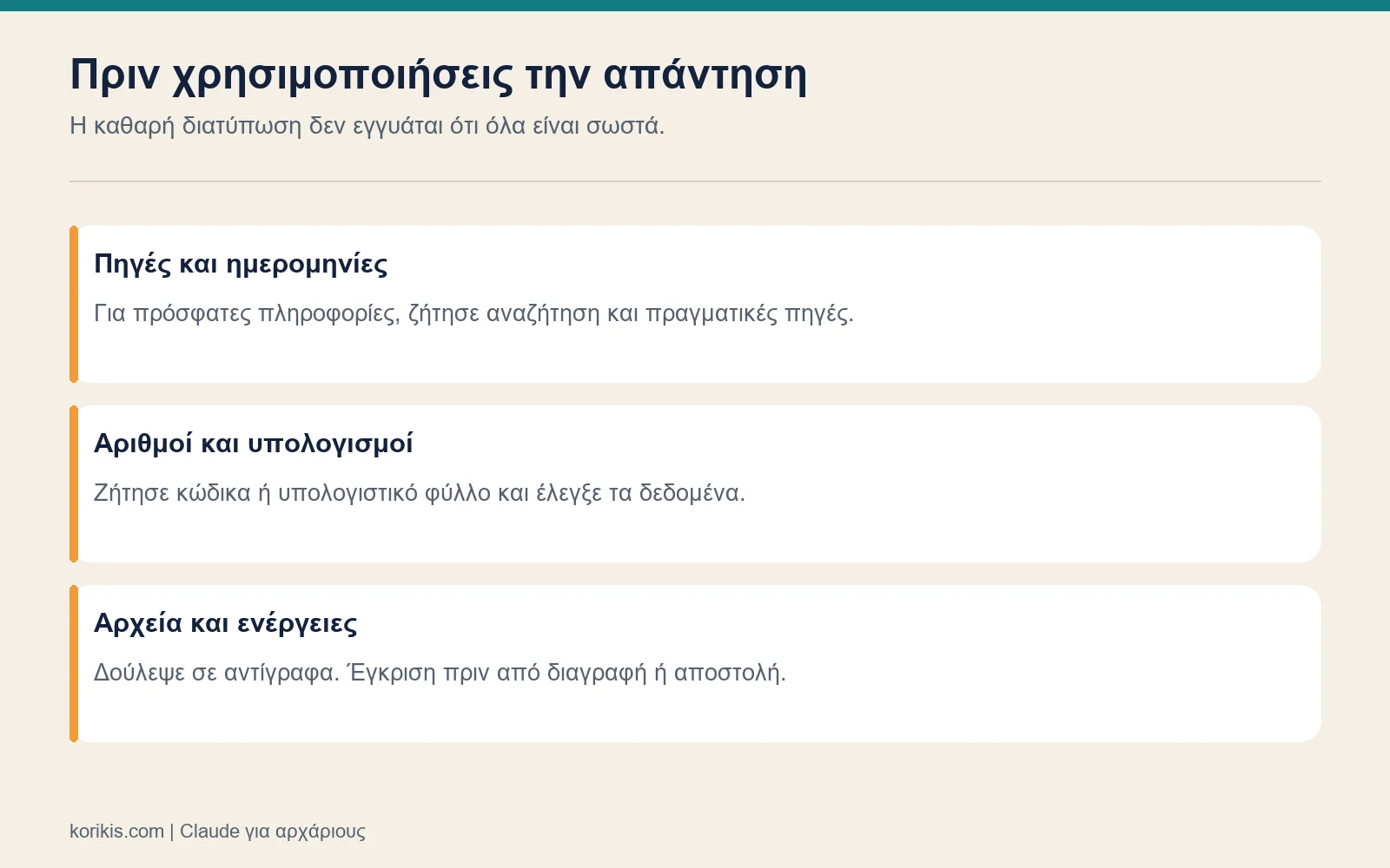 Λίστα ελέγχου πηγών, υπολογισμών και ενεργειών σε αρχεία.
