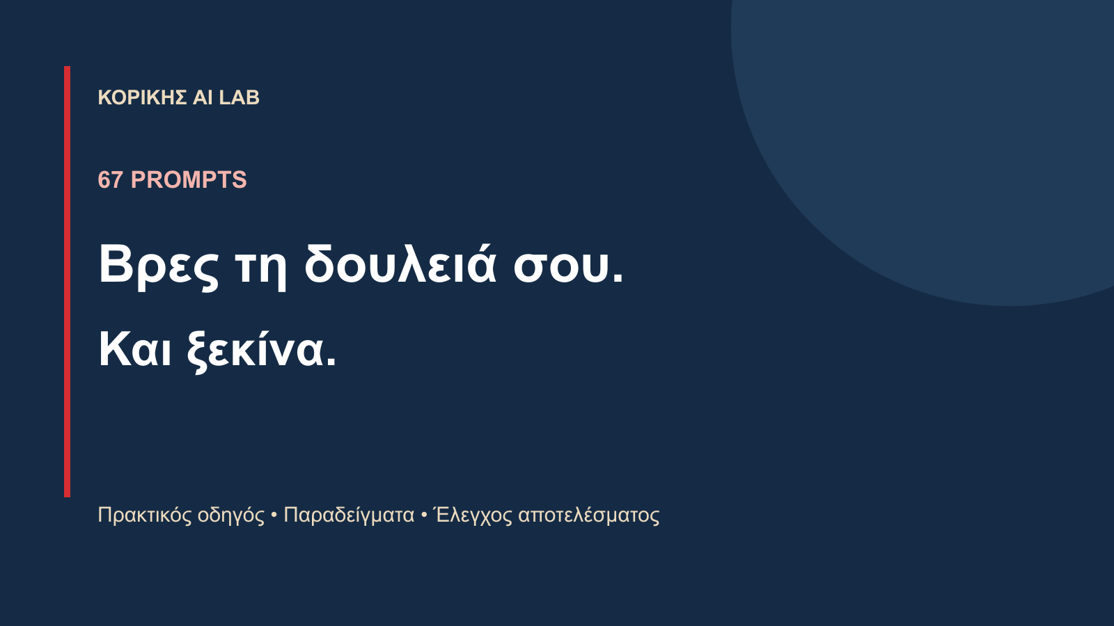 67 PROMPTS. Βρες τη δουλειά σου.. Και ξεκίνα.
