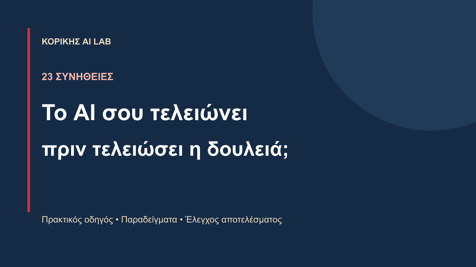 23 ΣΥΝΗΘΕΙΕΣ. Το AI σου τελειώνει. πριν τελειώσει η δουλειά;