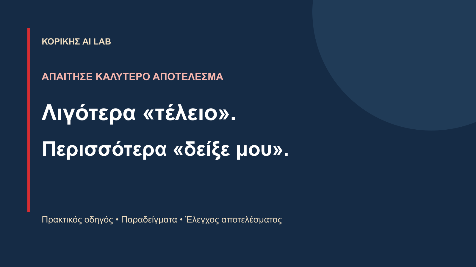 ΑΠΑΙΤΗΣΕ ΚΑΛΥΤΕΡΟ ΑΠΟΤΕΛΕΣΜΑ. Λιγότερα «τέλειο».. Περισσότερα «δείξε μου».