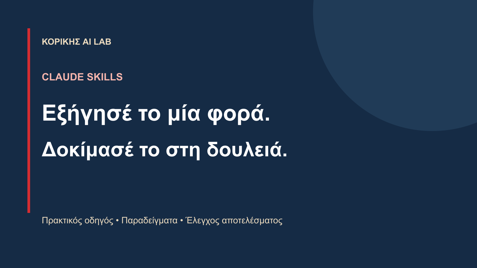 CLAUDE SKILLS. Εξήγησέ το μία φορά. Δοκίμασέ το στη δουλειά.