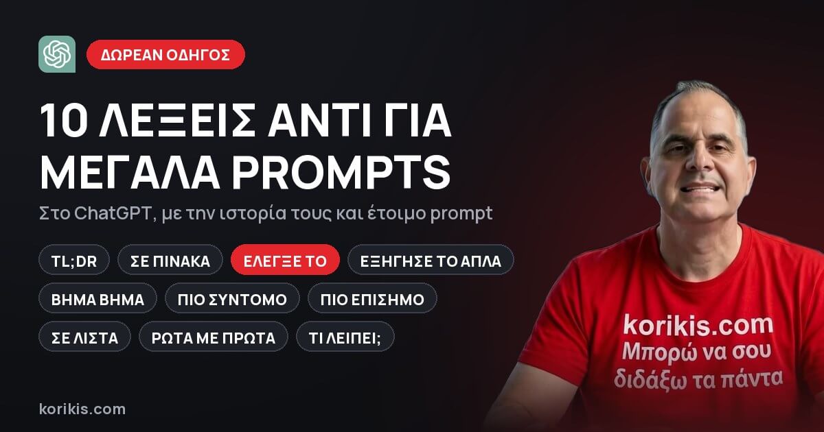 10 λέξεις αντί για μεγάλα prompts στο ChatGPT: TL;DR, Σε πίνακα, Έλεγξέ το και άλλες επτά, δωρεάν οδηγός του Κωνσταντίνου Κορίκη