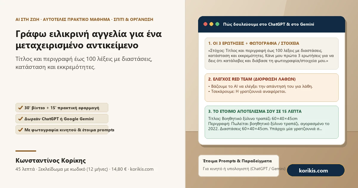 Γράφω ειλικρινή αγγελία για ένα μεταχειρισμένο αντικείμενο — Πρακτικό μάθημα AI στη ζωή του Κωνσταντίνου Κορίκη