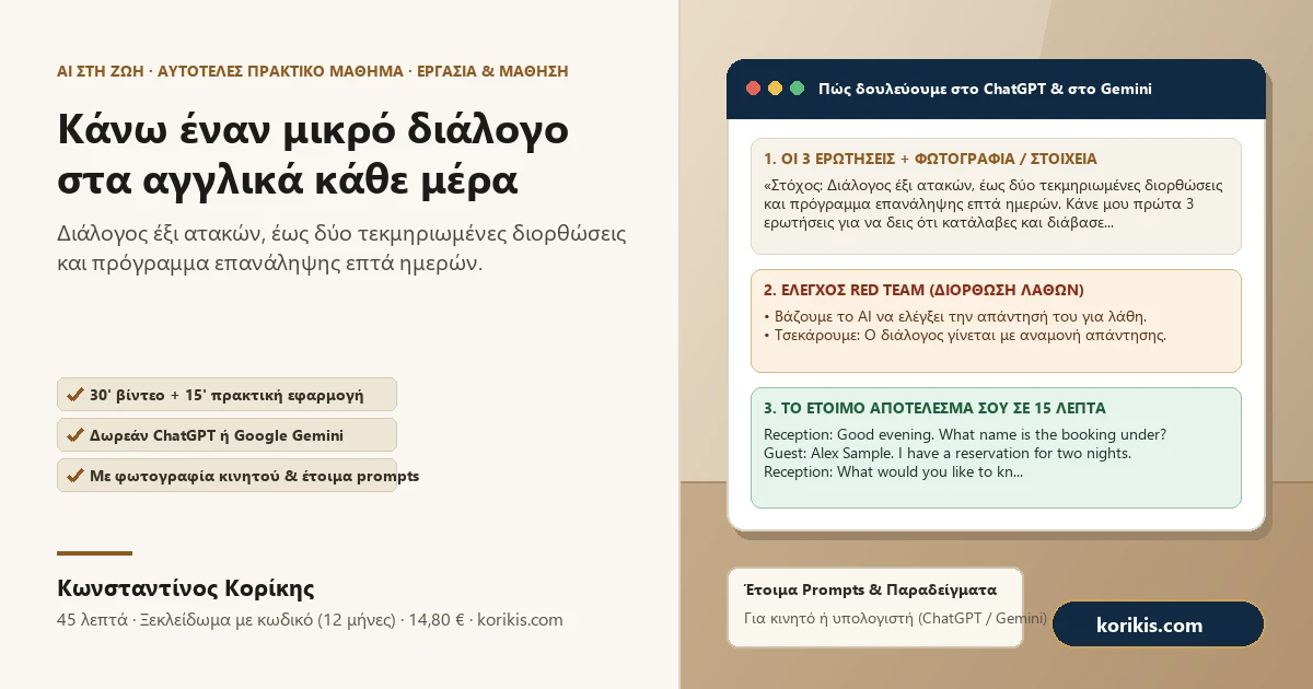 Κάνω έναν μικρό διάλογο στα αγγλικά κάθε μέρα — Πρακτικό μάθημα AI στη ζωή του Κωνσταντίνου Κορίκη