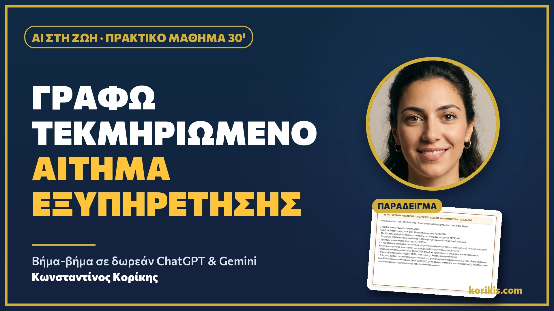AI στη ζωή (M39): Γράφω τεκμηριωμένο αίτημα εξυπηρέτησης - ai-sti-zoi-aitima-exypiretisis-hero.webp
