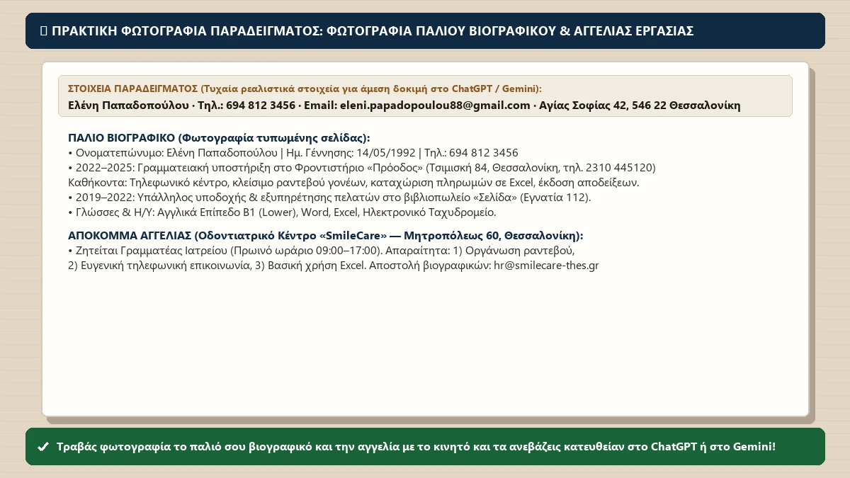 Πρακτική φωτογραφία παραδείγματος για το μάθημα «Βιογραφικό για τη συγκεκριμένη αγγελία»