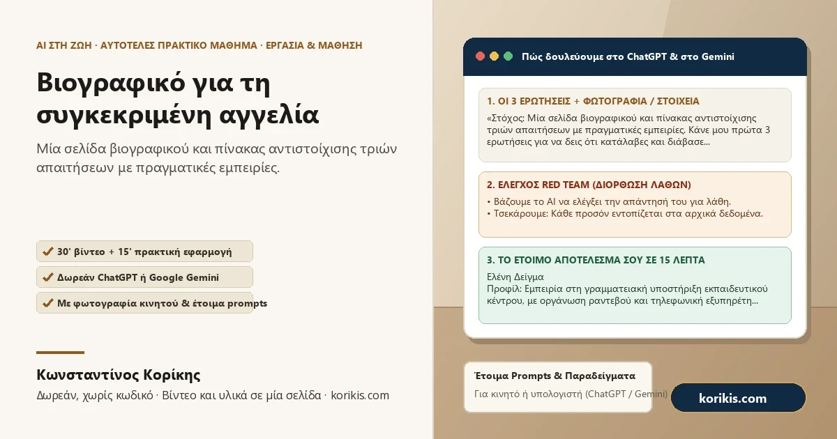 Το δωρεάν μάθημα της σειράς: βιογραφικό για τη συγκεκριμένη αγγελία