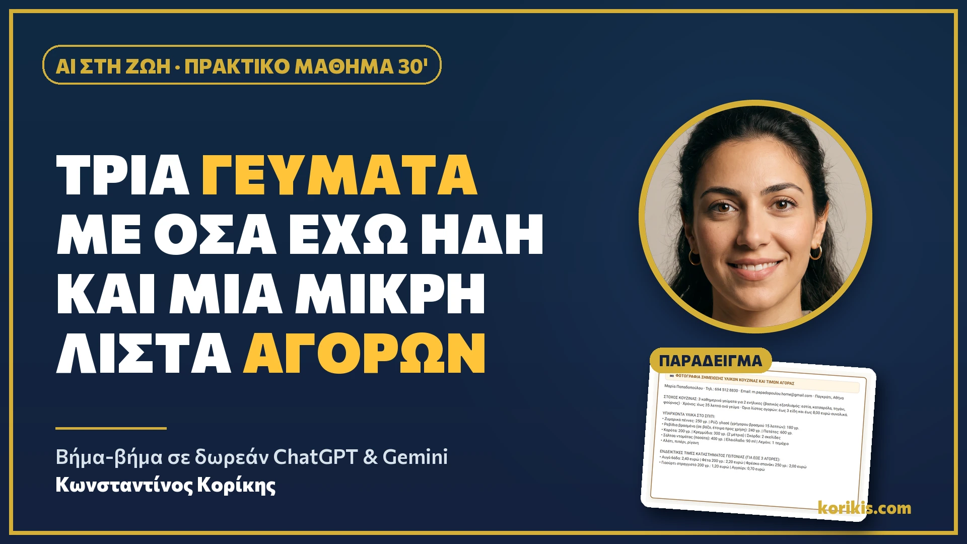 AI στη ζωή (M37): Τρία γεύματα με όσα έχω ήδη και μία μικρή λίστα αγορών - ai-sti-zoi-gevmata-hero.webp