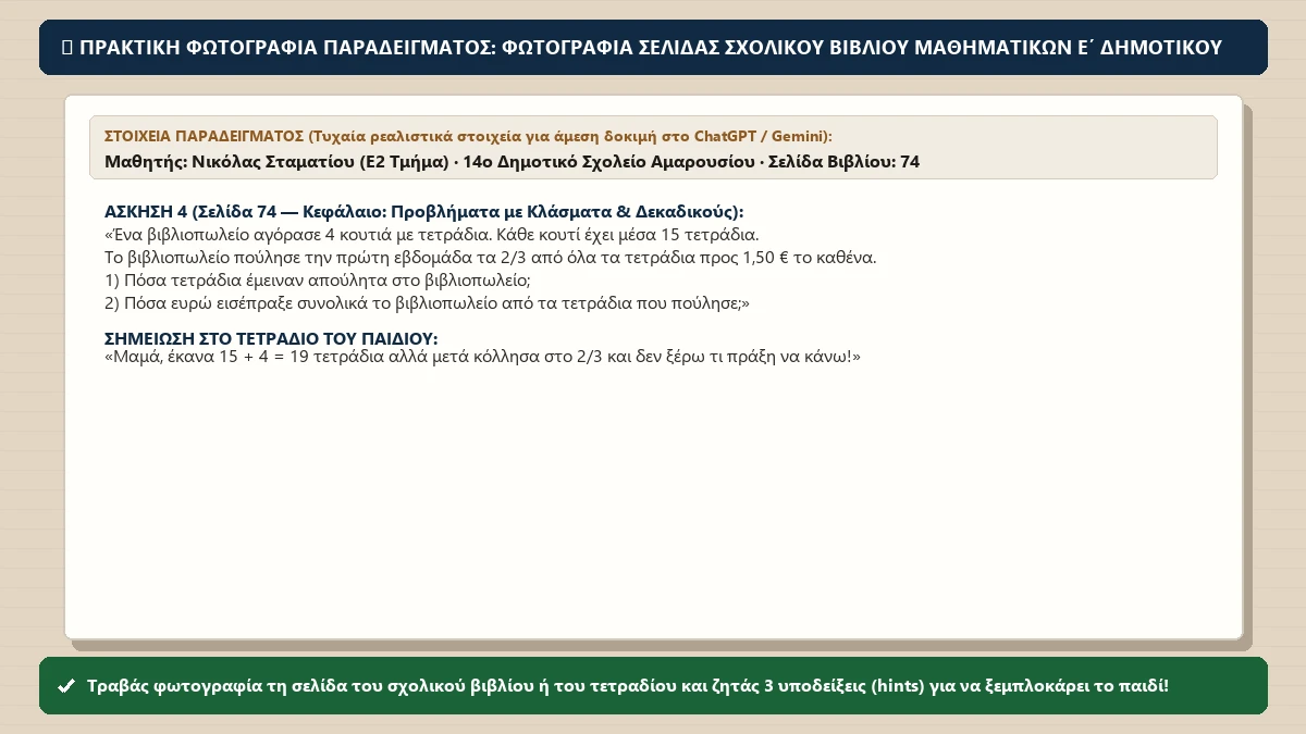 Πρακτική φωτογραφία παραδείγματος για το μάθημα «Βοηθώ το παιδί στη μελέτη χωρίς να του δίνω τη λύση»