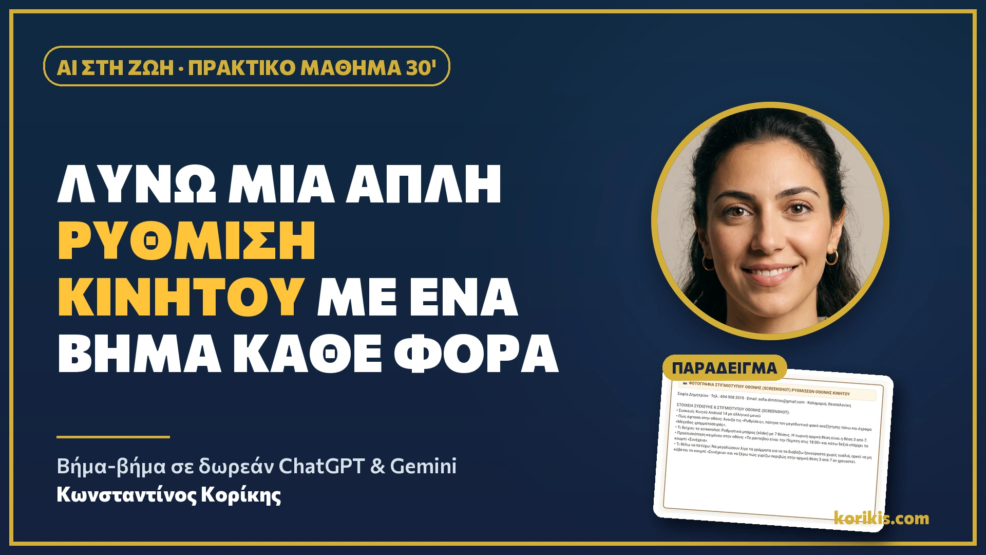AI στη ζωή (M41): Λύνω μία απλή ρύθμιση κινητού με ένα βήμα κάθε φορά - ai-sti-zoi-rythmiseis-kinitou-hero.webp