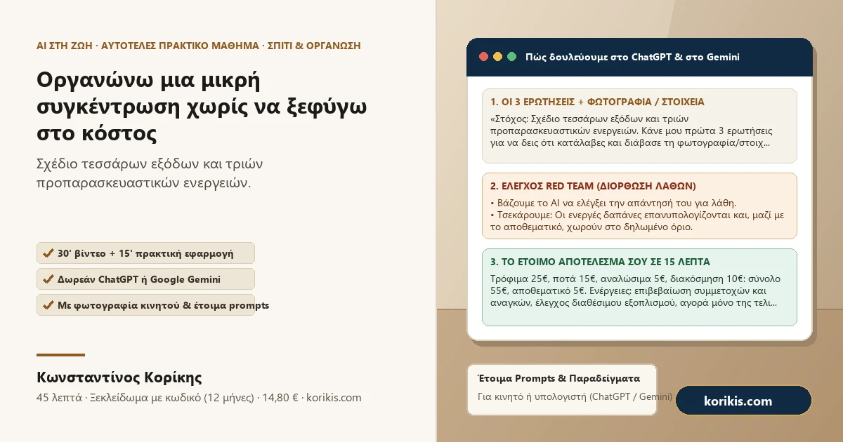 Οργανώνω μια μικρή συγκέντρωση χωρίς να ξεφύγω στο κόστος — Πρακτικό μάθημα AI στη ζωή του Κωνσταντίνου Κορίκη