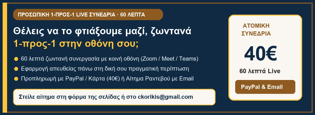 Ατομική 1-προς-1 online συνεδρία 60 λεπτών με 40 € με τον Κωνσταντίνο Κορίκη για το μάθημα «Λύνω μία απλή ρύθμιση κινητού με ένα βήμα κάθε φορά»