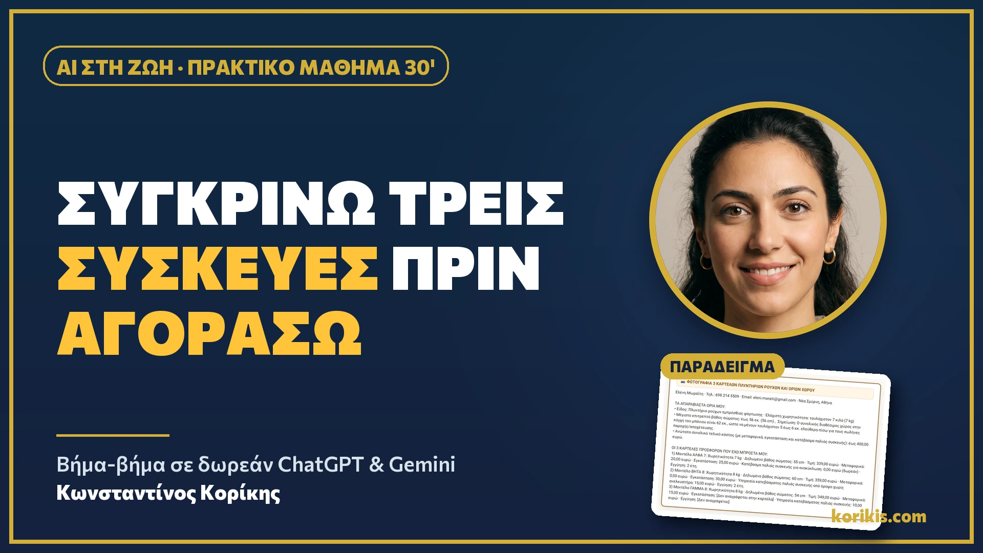 AI στη ζωή (M38): Συγκρίνω τρεις συσκευές πριν αγοράσω - ai-sti-zoi-syskeves-hero.webp