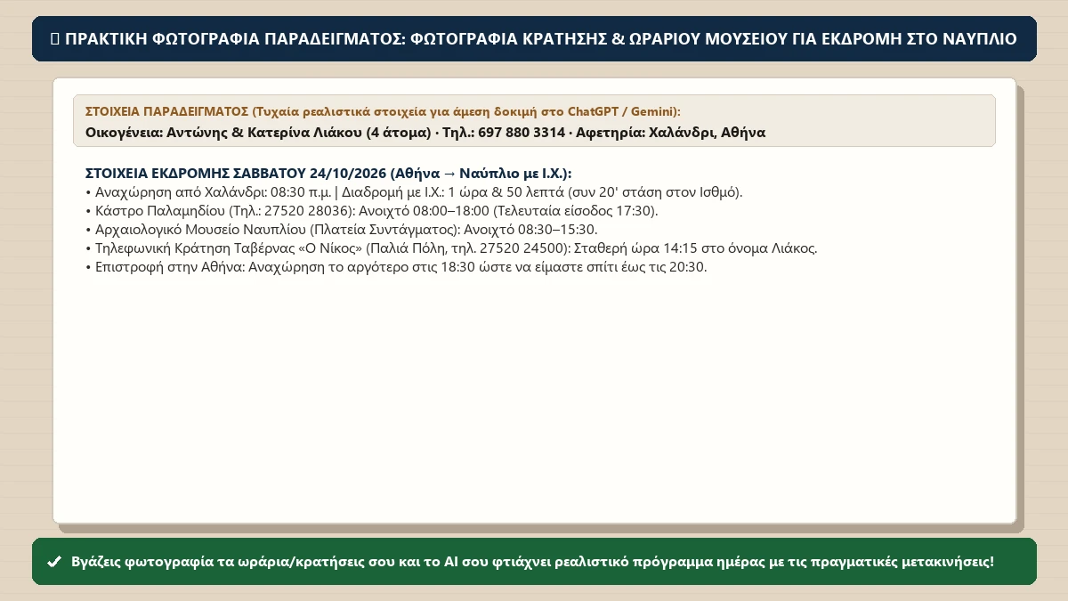 Πρακτική φωτογραφία παραδείγματος για το μάθημα «Φτιάχνω πρόγραμμα μιας ημέρας ταξιδιού που χωρά πραγματικά»