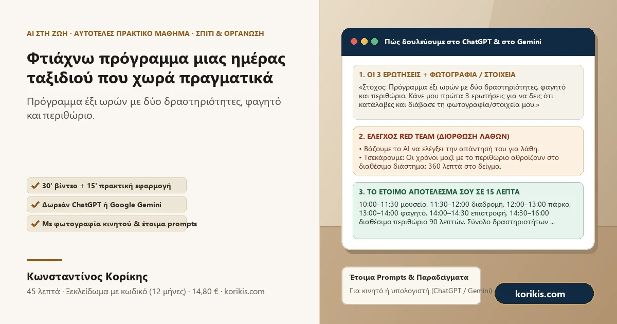 Φτιάχνω πρόγραμμα μιας ημέρας ταξιδιού που χωρά πραγματικά — Πρακτικό μάθημα AI στη ζωή του Κωνσταντίνου Κορίκη