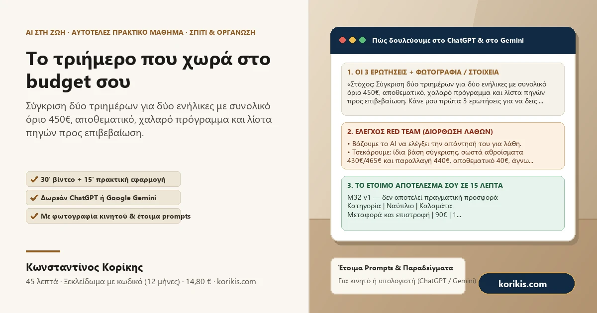 Το τριήμερο που χωρά στο budget σου — Πρακτικό μάθημα AI στη ζωή του Κωνσταντίνου Κορίκη
