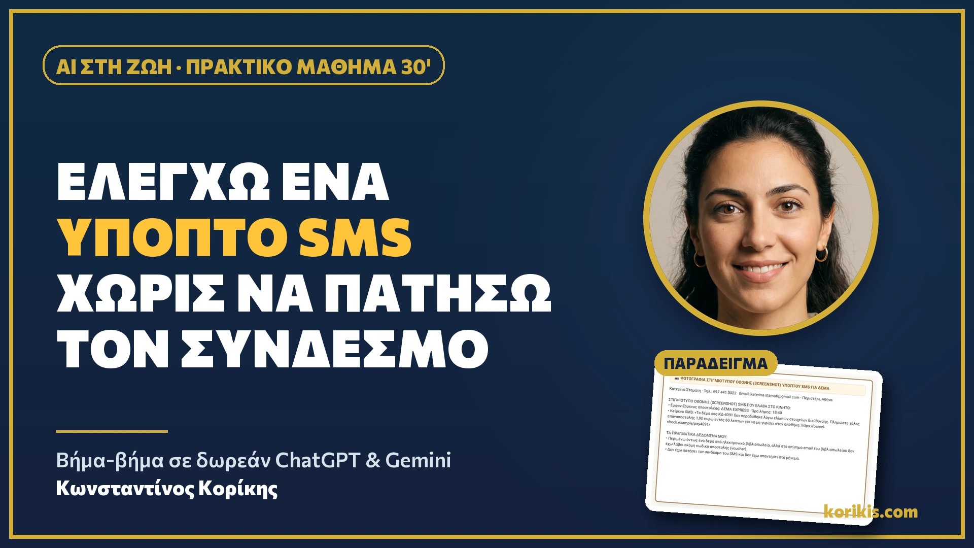 AI στη ζωή (M40): Ελέγχω ένα ύποπτο SMS χωρίς να πατήσω τον σύνδεσμο - ai-sti-zoi-ypopto-sms-hero.webp