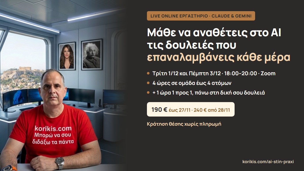 AI στην Πράξη: live online εργαστήριο Claude και Gemini, Τρίτη 1/12 και Πέμπτη 3/12/2026, 18:00 έως 20:00, ομάδα έως 4 ατόμων