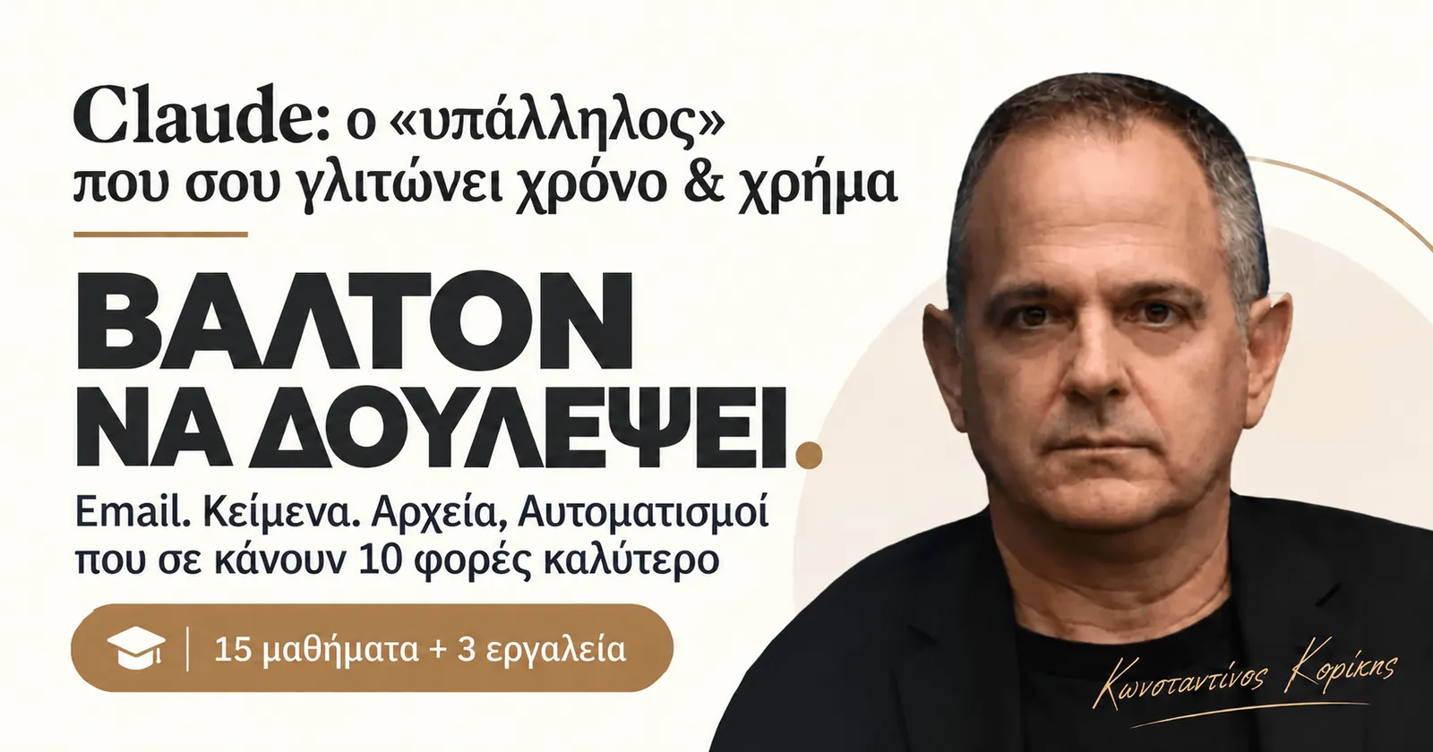 Ο Κωνσταντίνος Κορίκης παρουσιάζει τον οδηγό Claude: 15 μαθήματα και 3 εργαλεία.